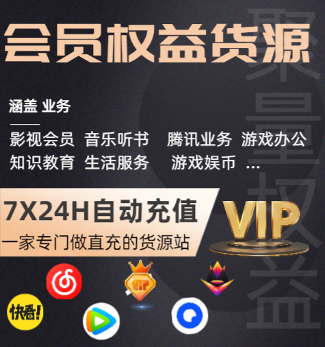 QQ卡券中心与云积店虚拟卡券供货:影视会员代充平台的智能管理新生态